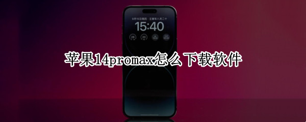 苹果14promax怎么下载软件（苹果12promax在哪里下载软件）