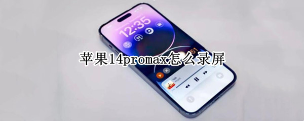 苹果14promax怎么录屏（苹果promax12怎么录屏）