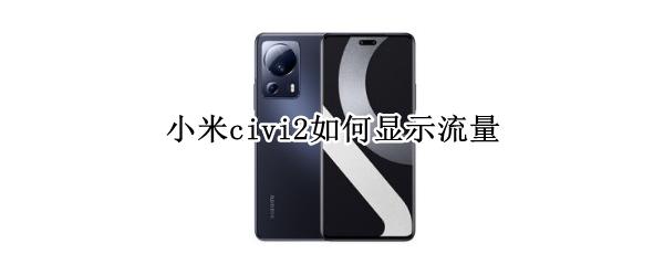 小米civi2如何显示流量 小米civi流量上网很卡
