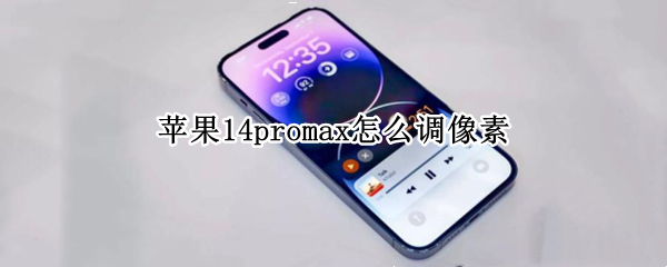 苹果14promax怎么调像素（苹果11promax像素怎么调）