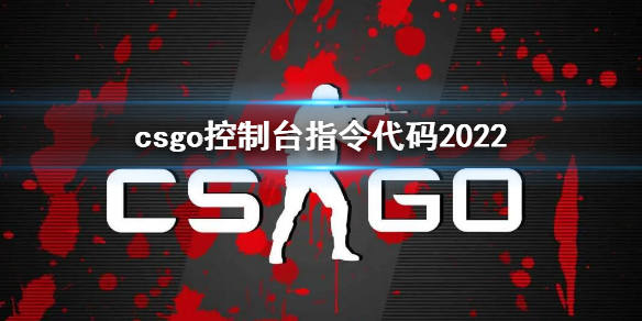 csgo控制台指令代码2022（csgo控制台指令代码大全跳蹲）