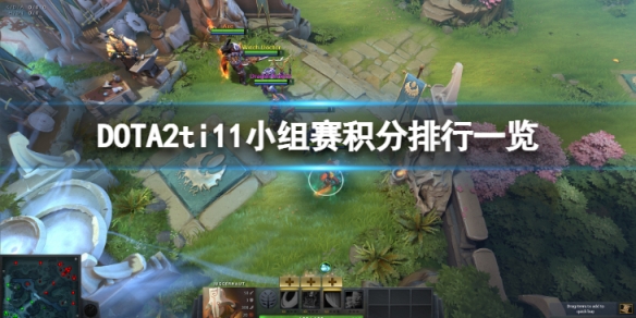 DOTA2ti11小组赛积分排行怎么样-ti11小组赛积分排行一览