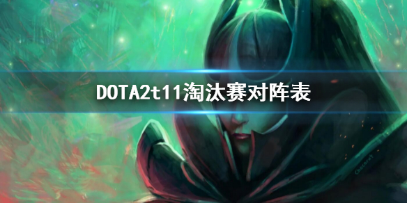 DOTA2t11淘汰赛对阵表（dota2 ti10淘汰赛）