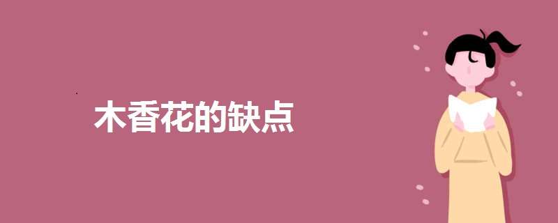 木香花的缺点有哪些（木香花的缺点有哪些图片）