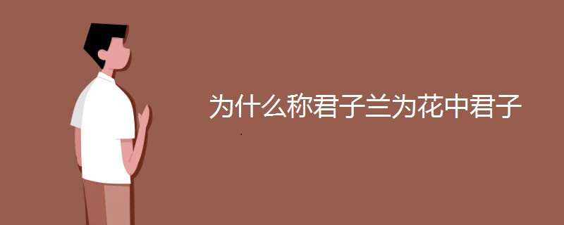 为什么称君子兰为花中君子 为什么称君子兰为花中君子兰呢