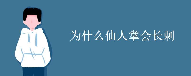 为什么仙人掌会长刺