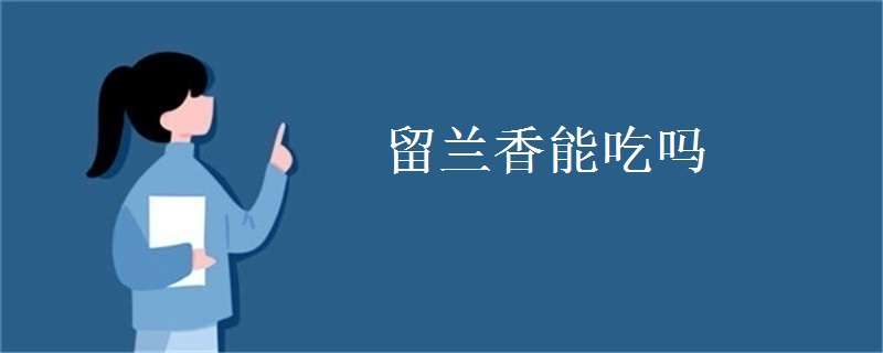 留兰香能吃吗（留兰香为什么叫假薄荷）
