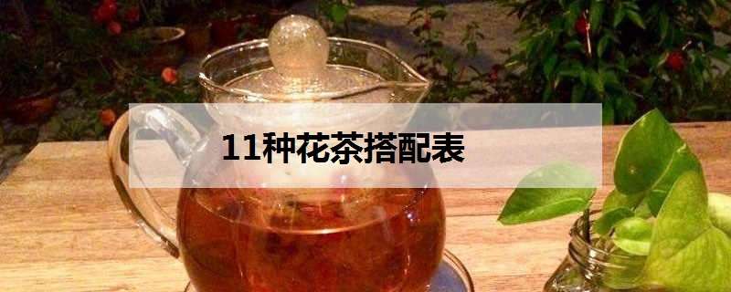 11种花茶搭配表