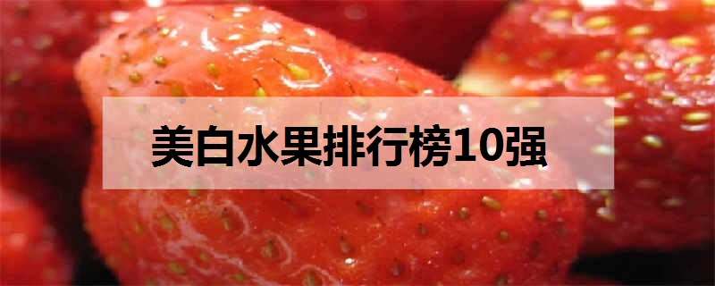 美白水果排行榜10强