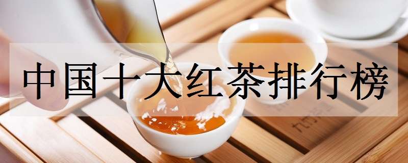 中国十大红茶排行榜