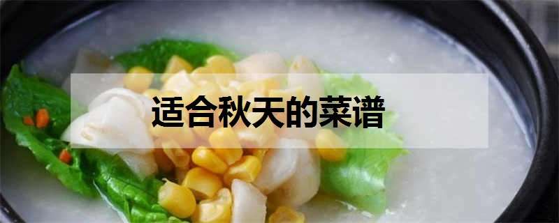 适合秋天的菜谱（适合秋天的菜谱家常菜）