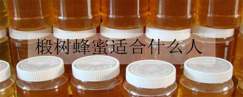 椴树蜂蜜适合什么人 椴树蜂蜜适合什么人吃