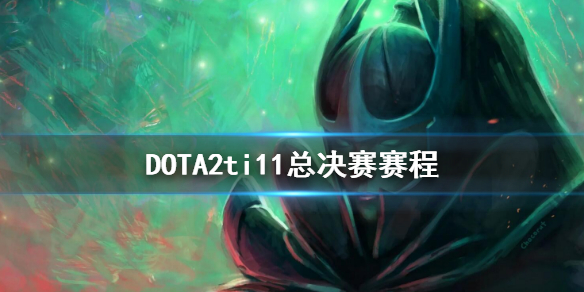 DOTA2ti11总决赛赛程