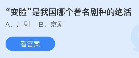 “变脸”是我国哪个著名剧种的绝活 蚂蚁森林中变脸是我国哪个著名剧种的绝活