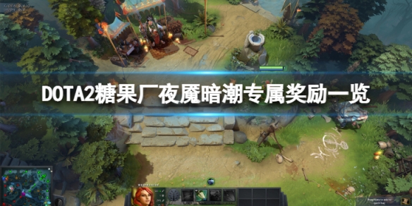 DOTA2糖果厂夜魇暗潮专属奖励有哪些（夜魇暗潮超过100糖果没奖励）