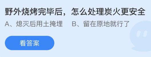 蚂蚁庄园11月9日答案最新：在火灾中谁是最为致命的头号杀手？野外烧烤完毕后怎么处理炭火更安全？