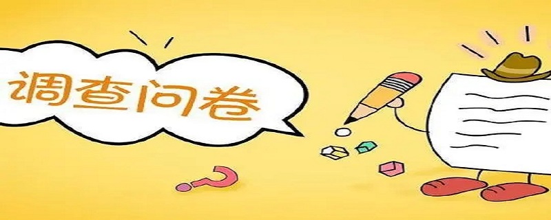 调查问卷是什么（调查问卷是什么意思）