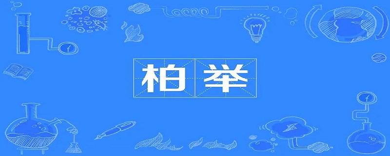 柏举是现在的什么地方 柏举是什么意思