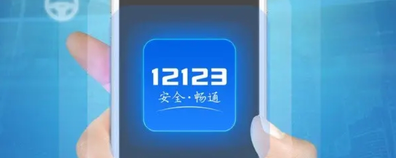 12123在线支付不了怎么回事（12123在线支付不了）