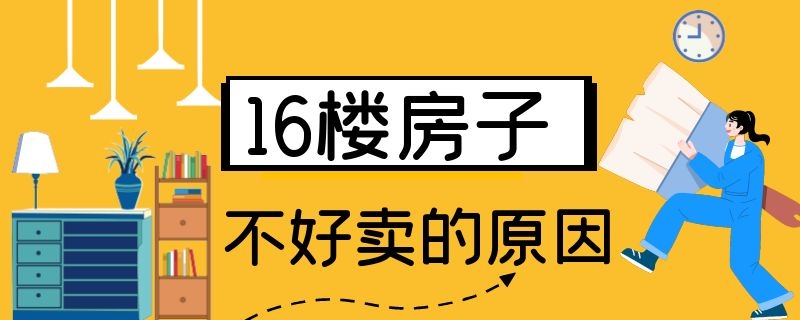 16楼房子不好卖的原因