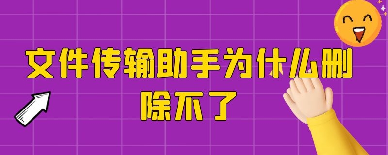 文件传输助手为什么删除不了