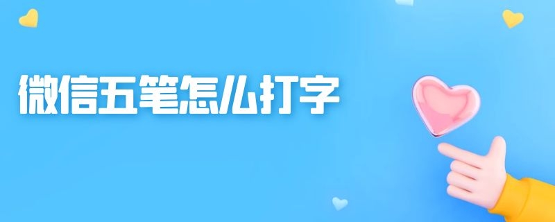 微信五笔怎么打字