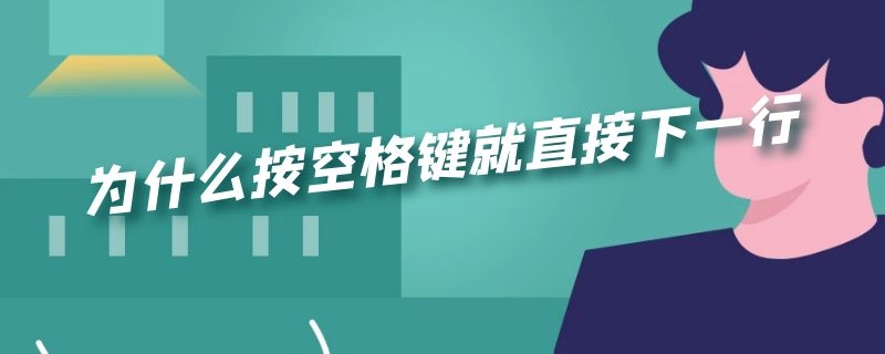 为什么按空格键就直接下一行