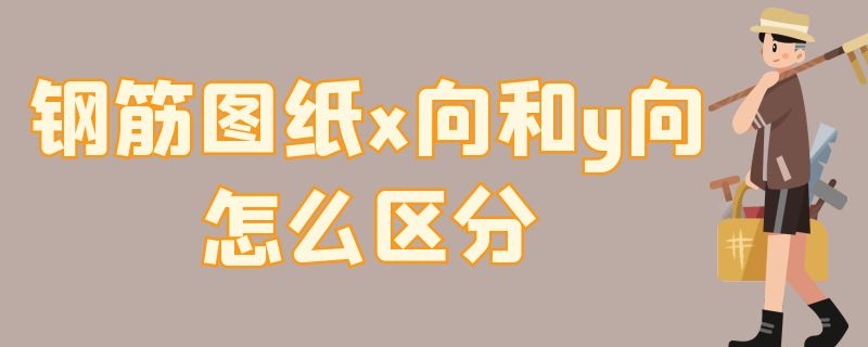 钢筋图纸x向和y向怎么区分（钢筋板筋图纸x和y）