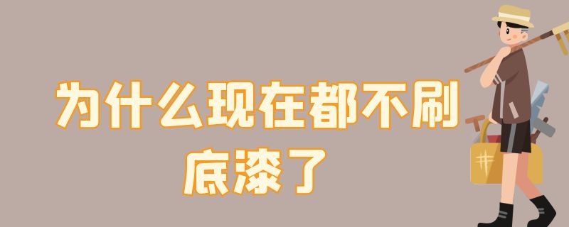 为什么现在都不刷底漆了 到底刷不刷底漆