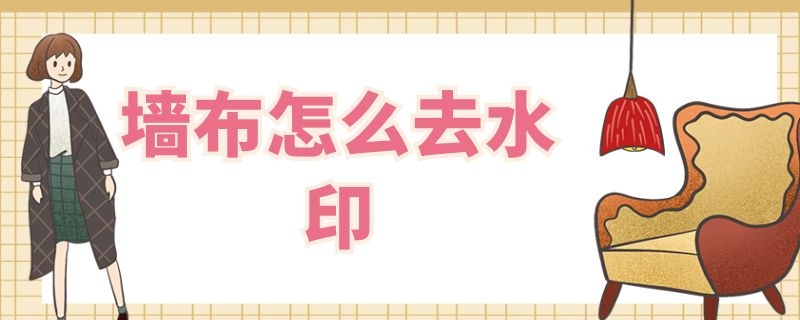 墙布怎么去水印 墙布水印怎么去除