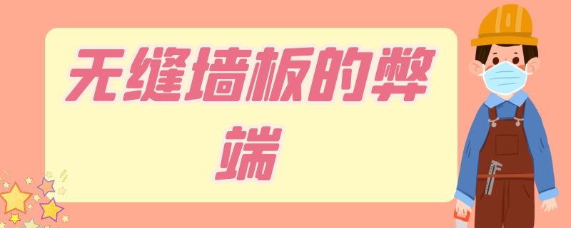 无缝墙板的弊端 无缝墙板好吗