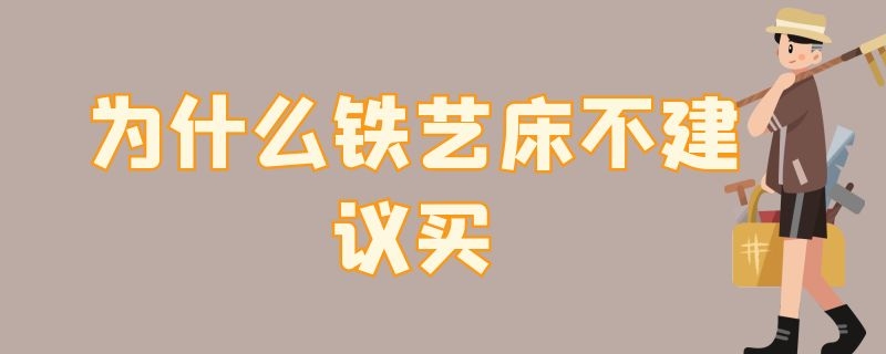 为什么铁艺床不建议买 为什么铁艺床不建议买大一点的