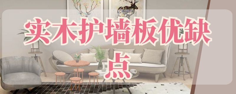 实木护墙板优缺点 护墙板的缺点