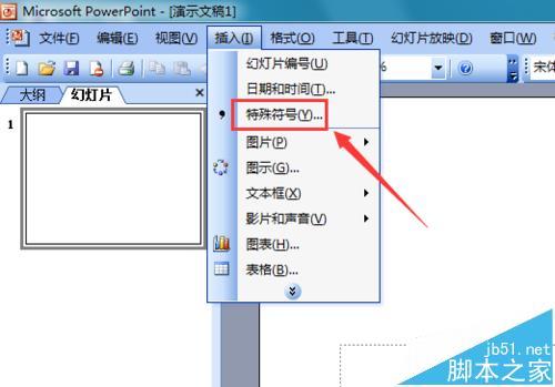 PowerPoint 2003怎么输入平行符号