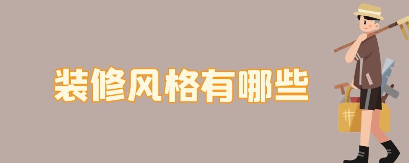 装修风格有哪些（装修风格参考）