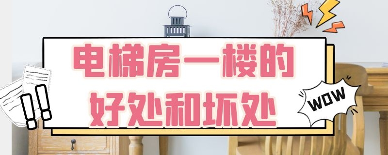 电梯房一楼的好处和坏处 电梯楼一楼的利弊