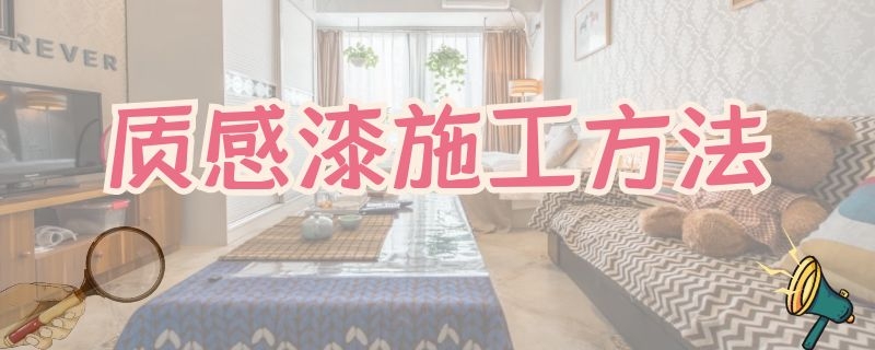 质感漆施工方法（质感涂料施工工艺）