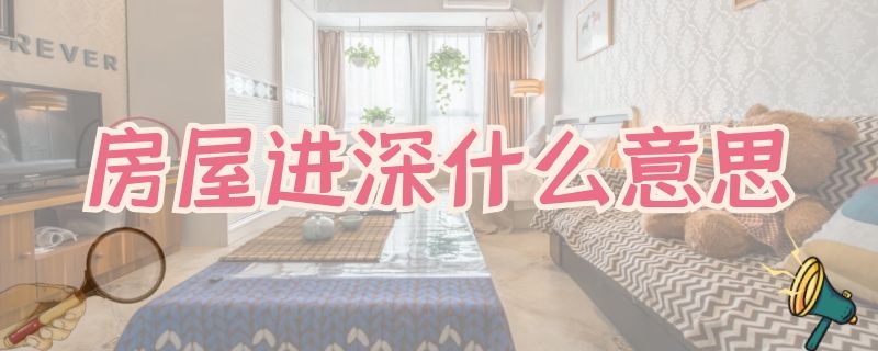 房屋进深什么意思 房子的进深是什么