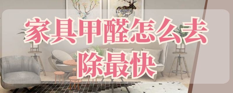 家具甲醛怎么去除最快 家具甲醛怎么去除最快用啥花草