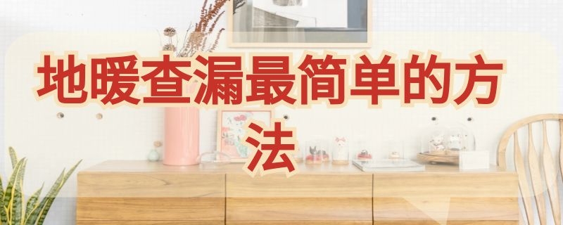 地暖查漏最简单的方法（地暖准确找漏）