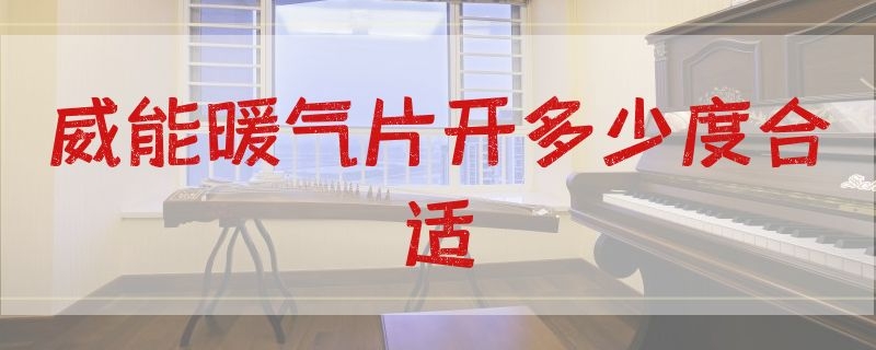 威能暖气片开多少度合适 威能暖气片开多少度最合适