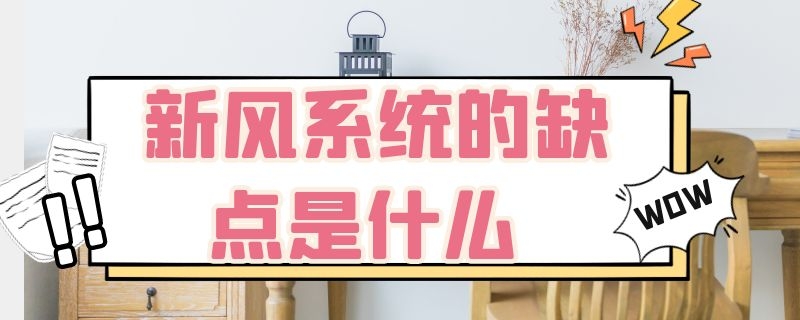 新风系统的缺点是什么 新风系统的好与坏