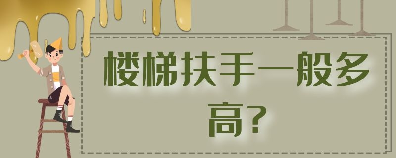 楼梯扶手一般多高? 楼梯扶手一般多高合适