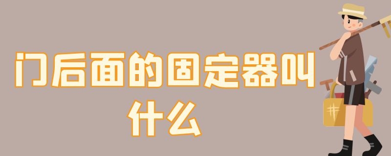 门后面的固定器叫什么 门是用什么固定的