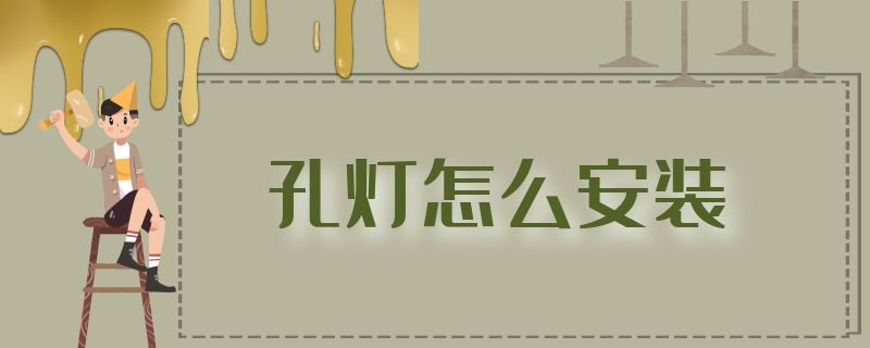 孔灯怎么安装（吊顶孔灯怎么安装）