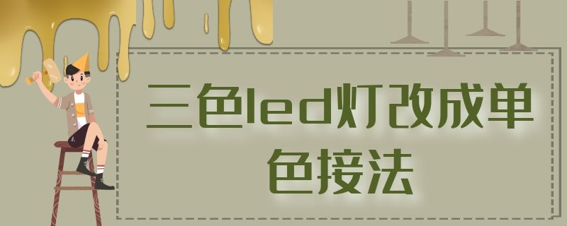 三色led灯改成单色接法 三色led灯改成单色接法视频