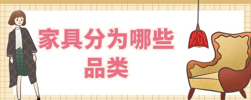 家具分为哪些品类（家具分为哪些品类类型）