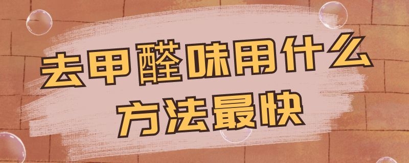 去甲醛味用什么方法最快 去甲醛味用什么方法最快洋葱