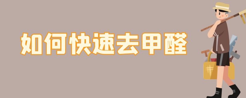 如何快速去甲醛 装修好如何快速去甲醛
