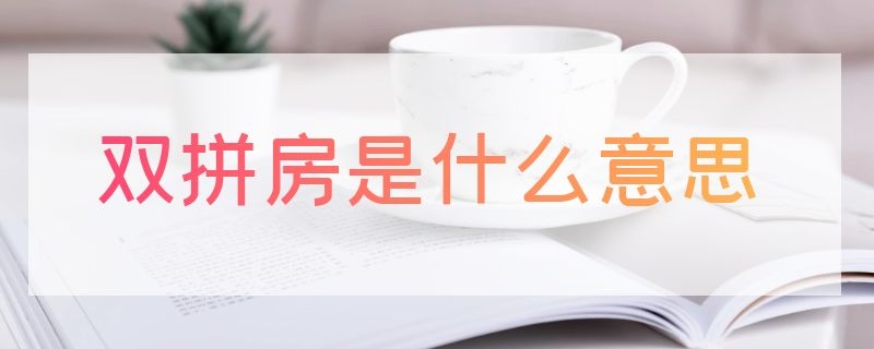 双拼房是什么意思 双拼房是什么意思啊